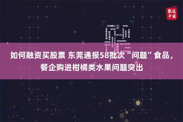 如何融资买股票 东莞通报58批次“问题”食品，餐企购进柑橘类水果问题突出