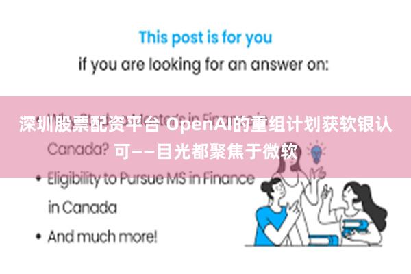 深圳股票配资平台 OpenAI的重组计划获软银认可——目光都聚焦于微软