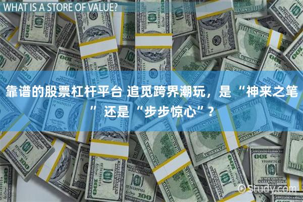 靠谱的股票杠杆平台 追觅跨界潮玩，是 “神来之笔” 还是 “步步惊心”？