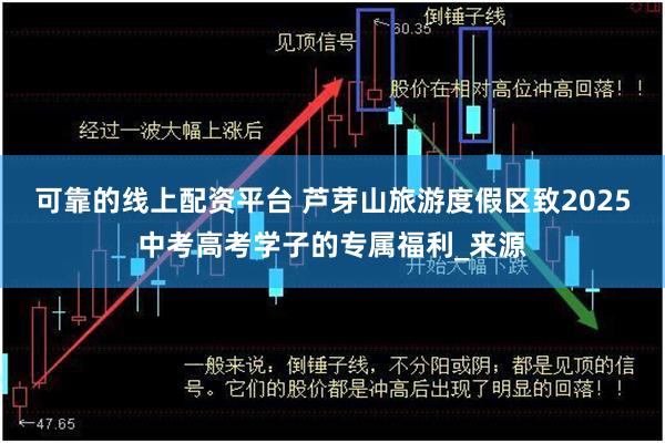 可靠的线上配资平台 芦芽山旅游度假区致2025中考高考学子的专属福利_来源