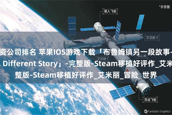 配资公司排名 苹果IOS游戏下载「布鲁姆镇另一段故事-Bloomtown: A Different Story」-完整版-Steam移植好评作_艾米丽_冒险_世界